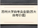 苏州大学自考含金量(苏大自考价值)