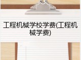 工程机械学校学费(工程机械学费)