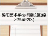绵阳艺术学校梓潼校区(绵艺梓潼校区)