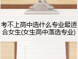 考不上高中选什么专业最适合女生(女生高中落选专业)