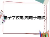 电子学校电脑(电子电脑)