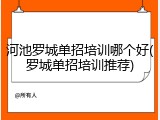 河池罗城单招培训哪个好(罗城单招培训推荐)