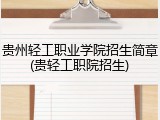 贵州轻工职业学院招生简章(贵轻工职院招生)