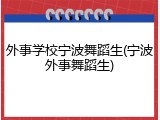 外事学校宁波舞蹈生(宁波外事舞蹈生)