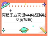 商贸职业高级中学旅游类(商贸旅职)