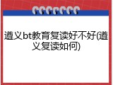 遵义bt教育复读好不好(遵义复读如何)