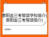 贵阳金三考复读学校简介(贵阳金三考复读简介)