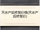 天水产后修复价格(天水产后修复价)