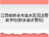 江西省新余市渝水区司法警官学校(新余渝水警校)