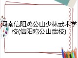 河南信阳鸡公山少林武术学校(信阳鸡公山武校)