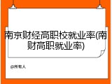 南京财经高职校就业率(南财高职就业率)