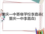 重庆一中寄宿学校李嘉森(重庆一中李嘉森)