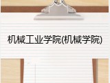 机械工业学院(机械学院)