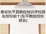 泰安东平县数控培训学校排名技校前十(东平数控技校排名)