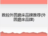 数控外圆磨床品牌推荐(外圆磨床品牌)