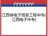 江西省电子信息工程中专(江西电子中专)