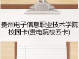 贵州电子信息职业技术学院校园卡(贵电院校园卡)