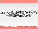 连云港灌云县单招培训机构推荐(灌云单招培训)
