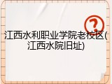 江西水利职业学院老校区(江西水院旧址)