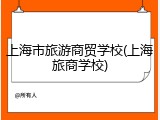 上海市旅游商贸学校(上海旅商学校)
