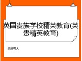 英国贵族学校精英教育(英贵精英教育)