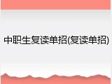 中职生复读单招(复读单招)