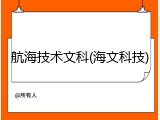航海技术文科(海文科技)