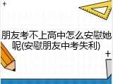 朋友考不上高中怎么安慰她呢(安慰朋友中考失利)