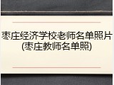 枣庄经济学校老师名单照片(枣庄教师名单照)