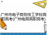 广州市电子商务技工学校高职高考(广州电商高职高考)