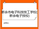 新余市电子科技技工学校(新余电子技校)