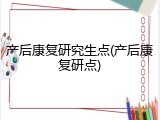 产后康复研究生点(产后康复研点)