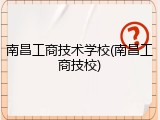南昌工商技术学校(南昌工商技校)