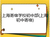 上海寄宿学校初中部(上海初中寄宿)