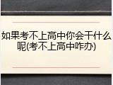 如果考不上高中你会干什么呢(考不上高中咋办)