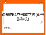 福建的私立贵族学校(闽贵族私校)
