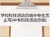 学校科技活动总结中专生怎么写(中专科技活动总结)