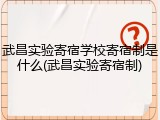 武昌实验寄宿学校寄宿制是什么(武昌实验寄宿制)