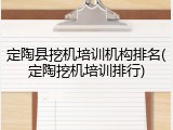 定陶县挖机培训机构排名(定陶挖机培训排行)