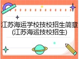 江苏海运学校技校招生简章(江苏海运技校招生)