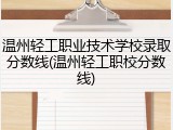 温州轻工职业技术学校录取分数线(温州轻工职校分数线)