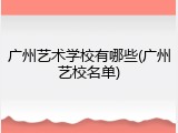 广州艺术学校有哪些(广州艺校名单)