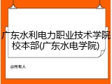 广东水利电力职业技术学院校本部(广东水电学院)