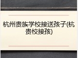 杭州贵族学校接送孩子(杭贵校接孩)
