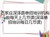 石家庄深泽县单招培训机构一般每天上几节课(深泽单招培训每日几节课)