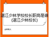 湛江少林学校校长职高是谁(湛江少林校长)