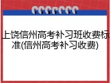上饶信州高考补习班收费标准(信州高考补习收费)