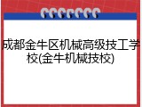 成都金牛区机械高级技工学校(金牛机械技校)
