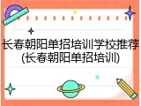 长春朝阳单招培训学校推荐(长春朝阳单招培训)