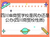 四川省商贸学校是民办还是公办(四川商贸校性质)